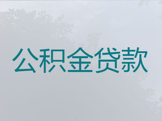 海南住房公积金银行信用贷款